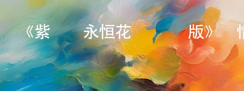 曹林紅發布《紫羅蘭永恒花園 劇場版》詳情介紹_紫羅蘭永恒花園 劇場版已完結在線觀看_紫羅蘭永恒花園 劇場版迅雷下載_日漫
